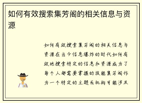 如何有效搜索集芳阁的相关信息与资源