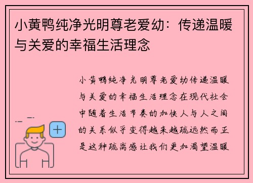 小黄鸭纯净光明尊老爱幼：传递温暖与关爱的幸福生活理念