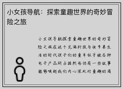 小女孩导航：探索童趣世界的奇妙冒险之旅